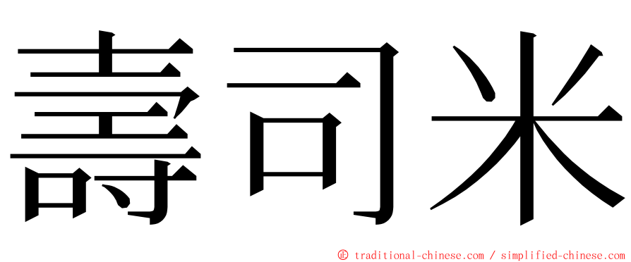 壽司米 ming font