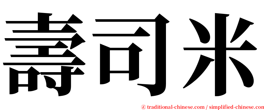 壽司米 serif font
