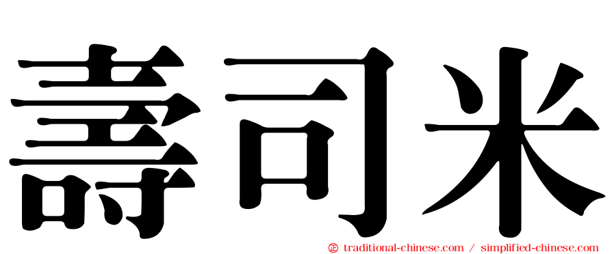 壽司米