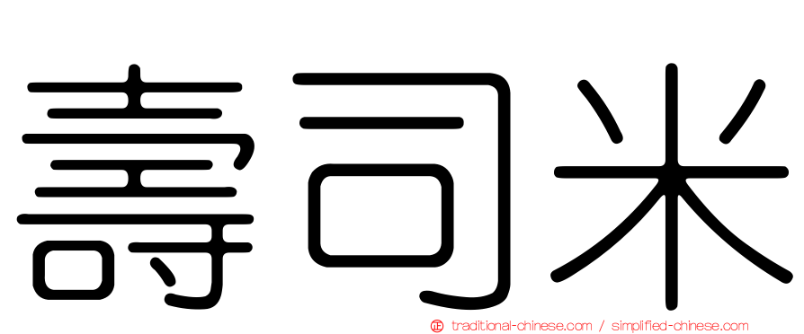 壽司米