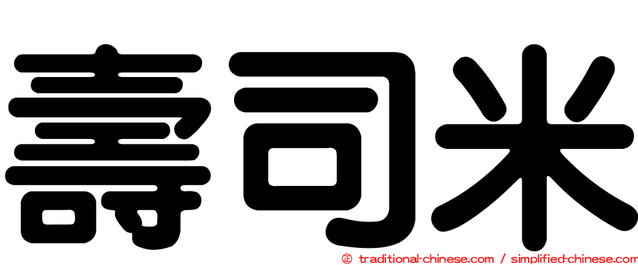 壽司米