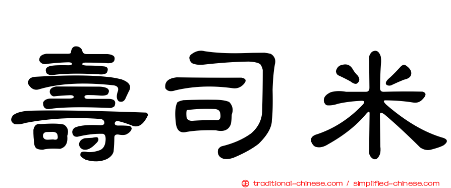 壽司米