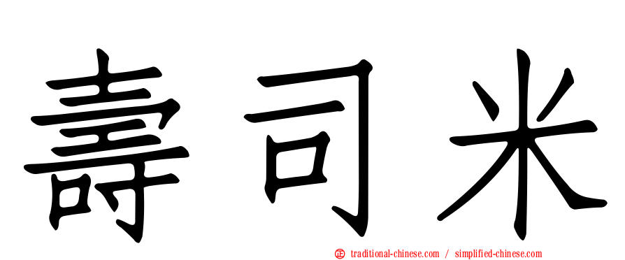 壽司米
