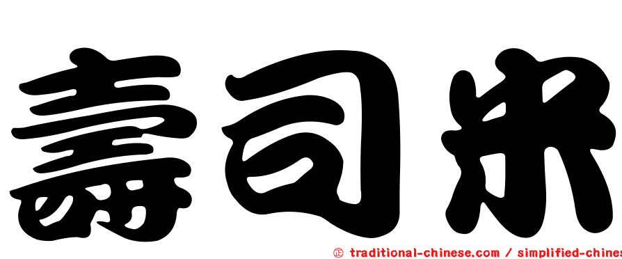 壽司米