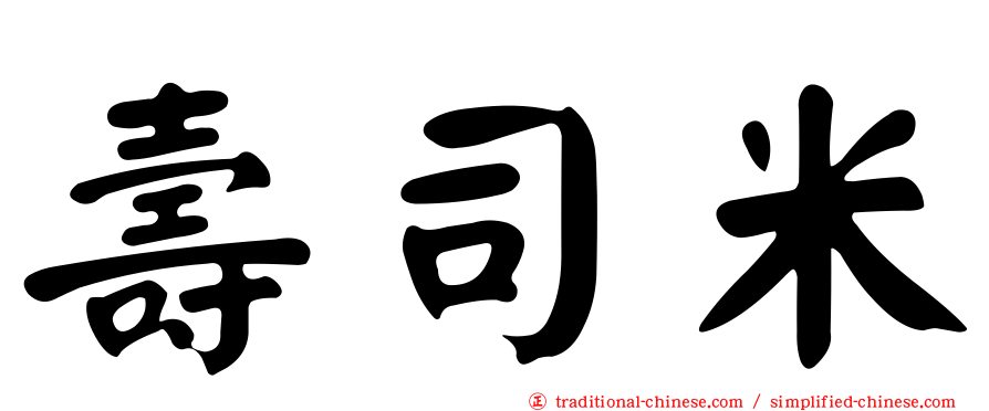 壽司米