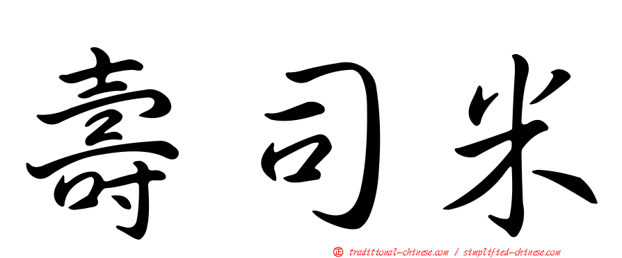 壽司米