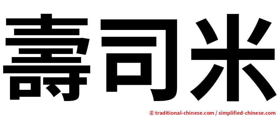 壽司米