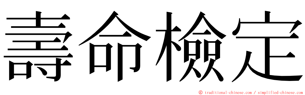 壽命檢定 ming font