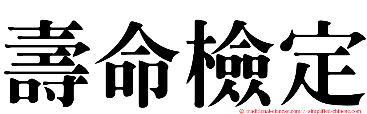 壽命檢定