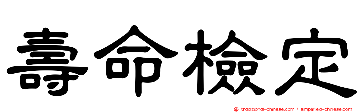 壽命檢定
