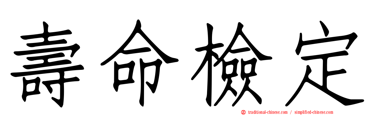 壽命檢定