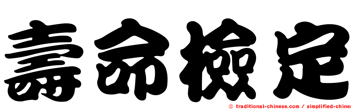 壽命檢定