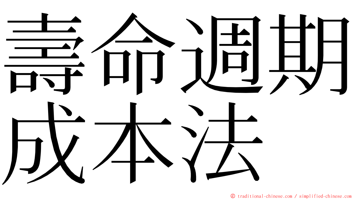 壽命週期成本法 ming font