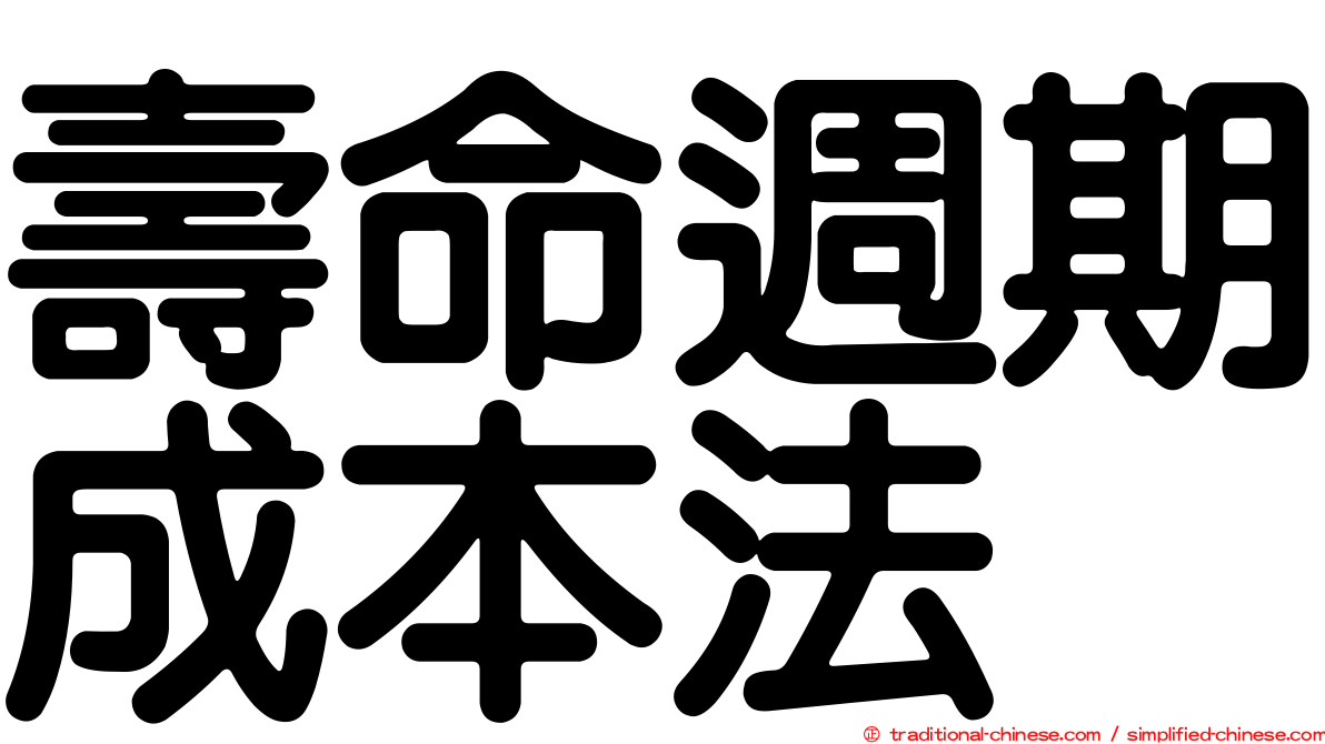 壽命週期成本法