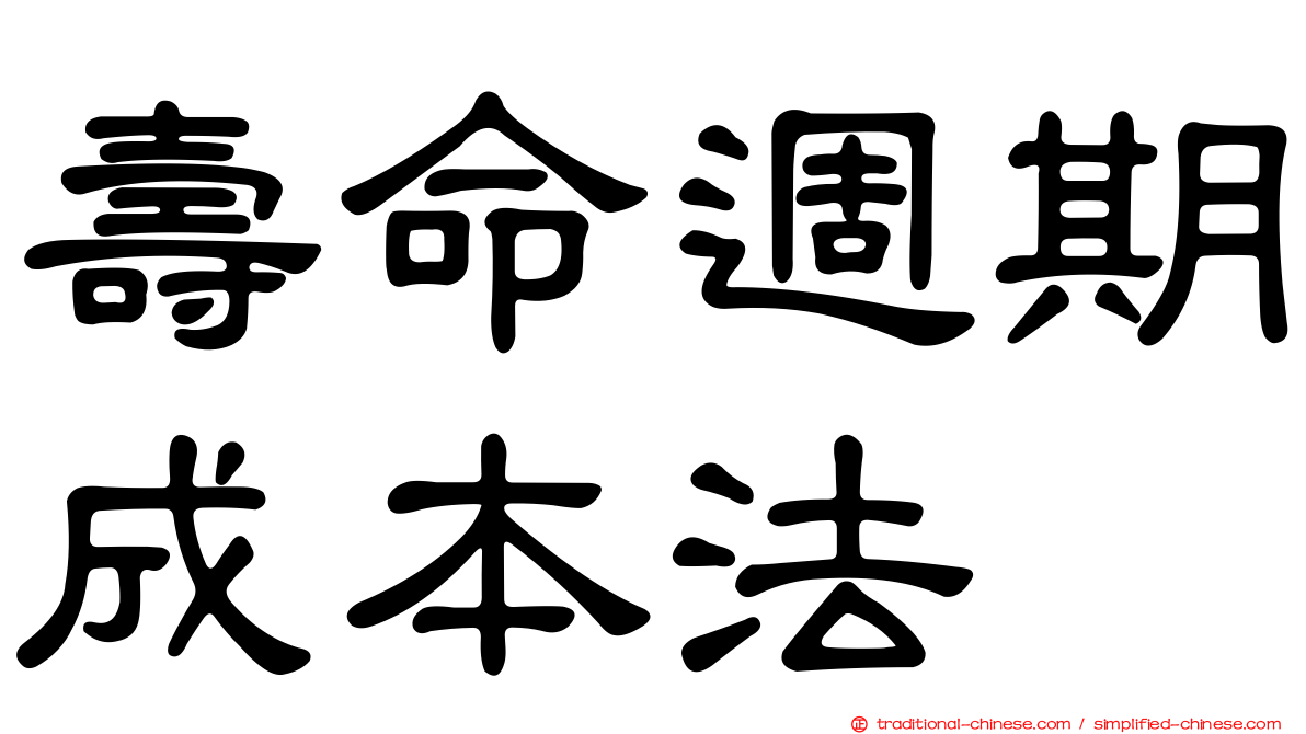 壽命週期成本法