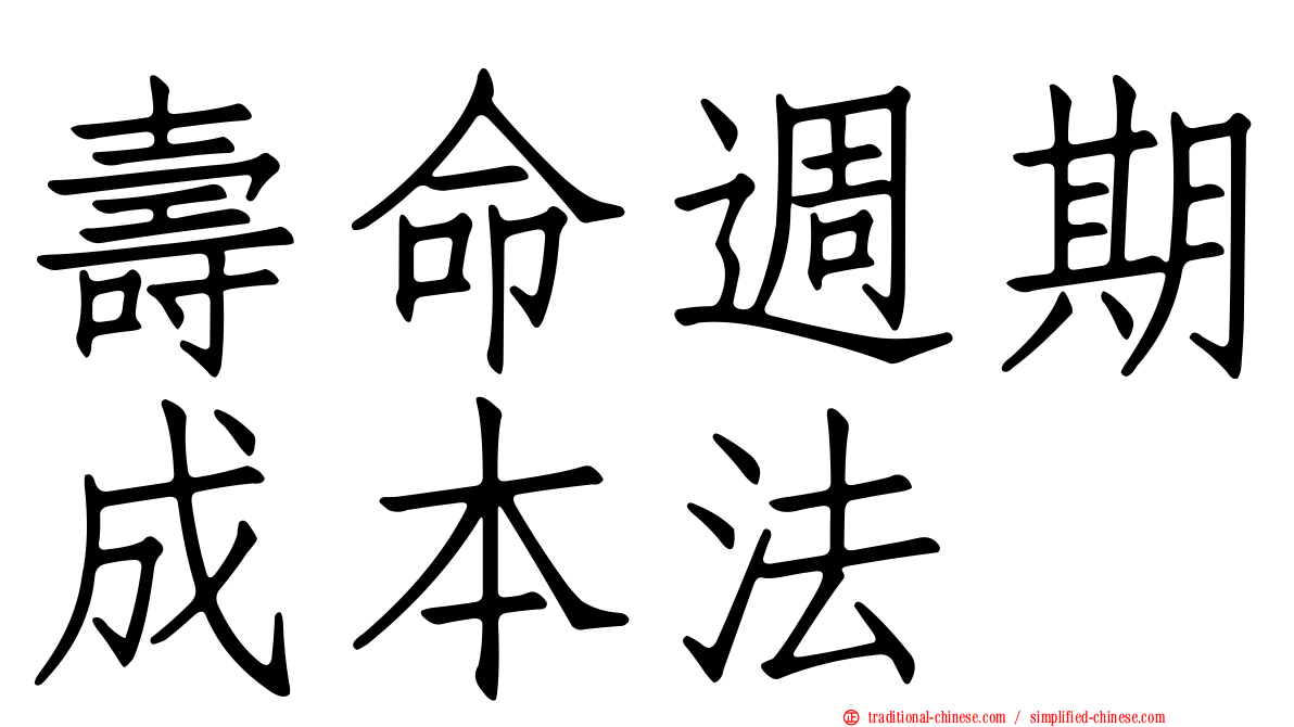 壽命週期成本法