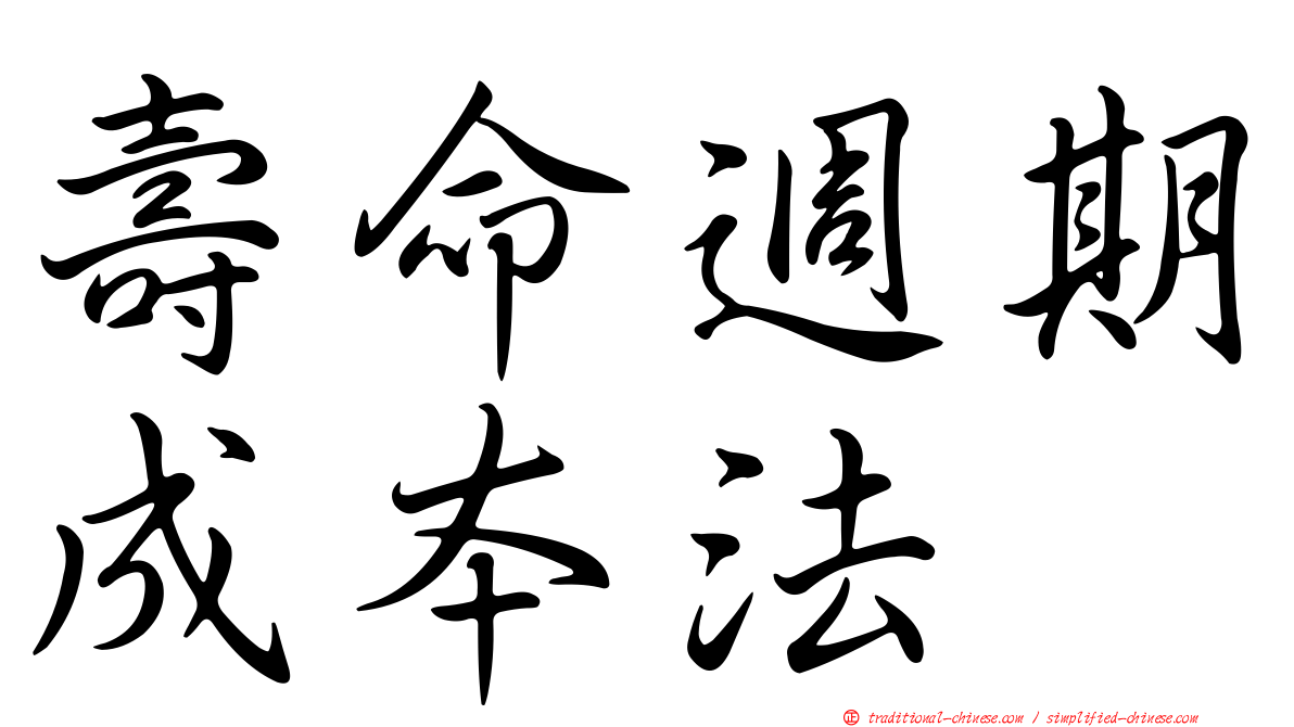 壽命週期成本法