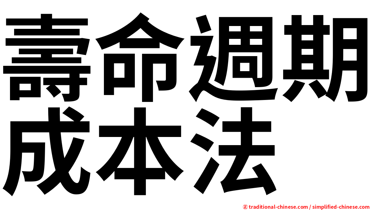 壽命週期成本法