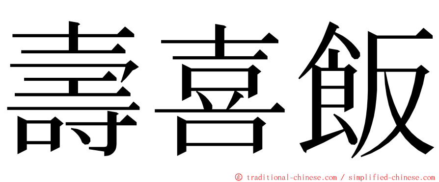 壽喜飯 ming font