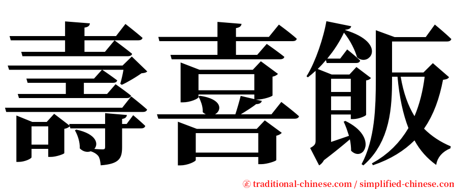 壽喜飯 serif font