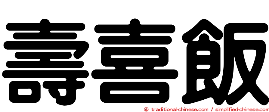 壽喜飯