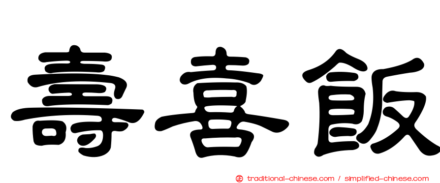 壽喜飯