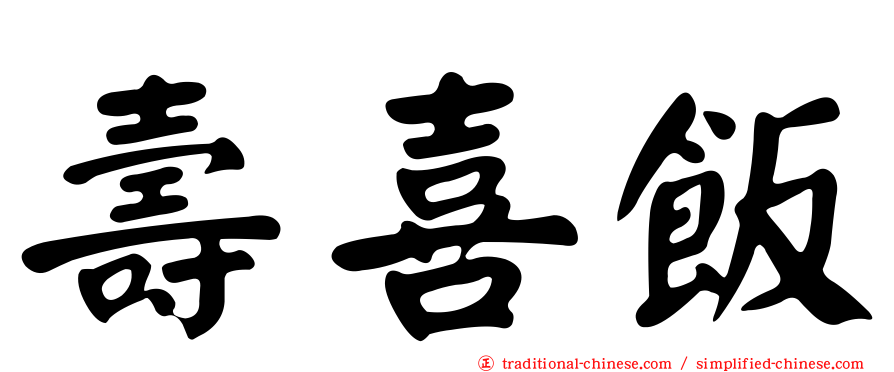 壽喜飯