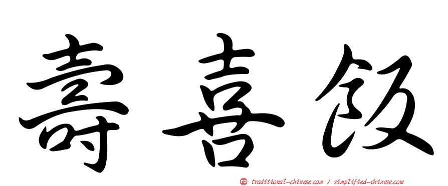 壽喜飯