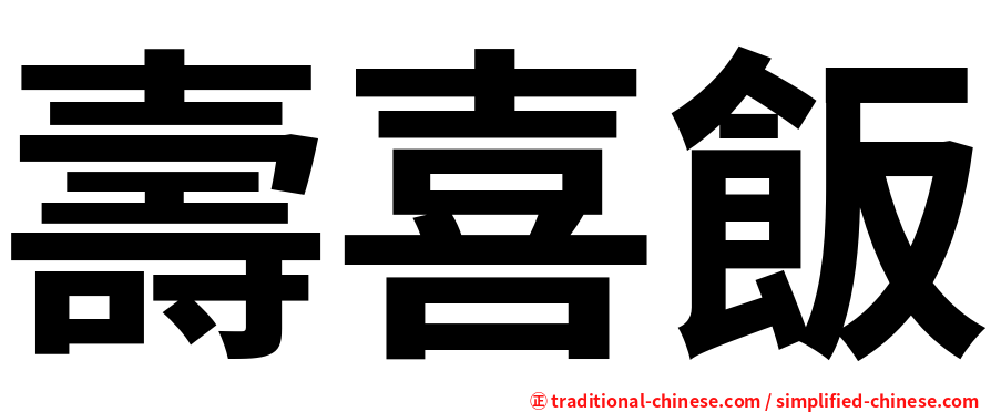 壽喜飯
