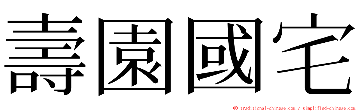 壽園國宅 ming font