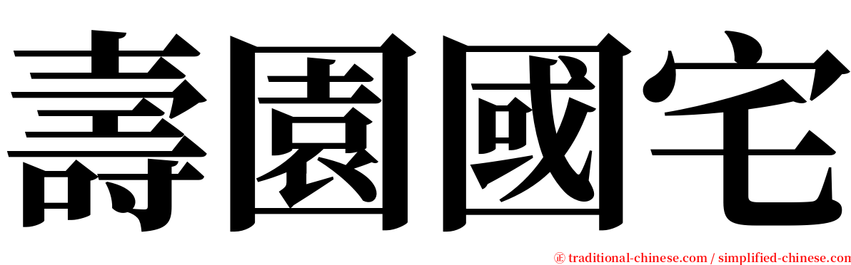 壽園國宅 serif font