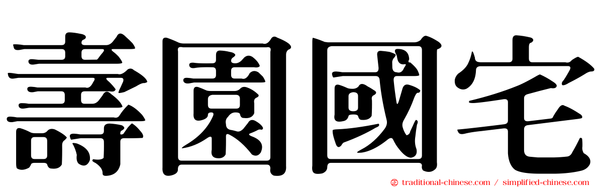 壽園國宅