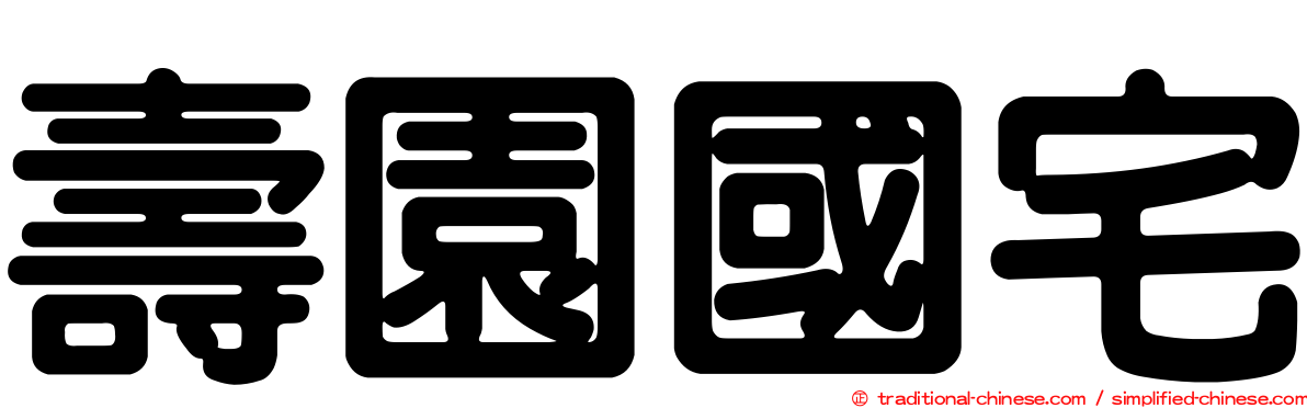 壽園國宅