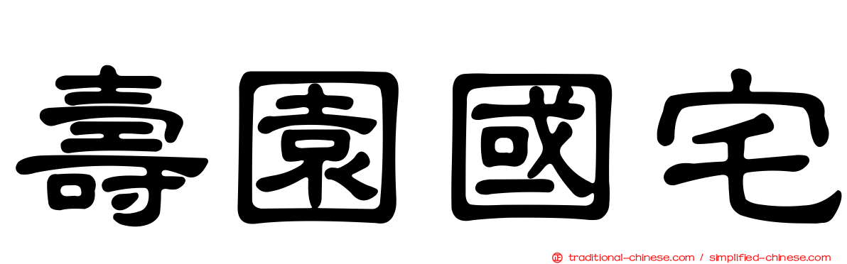 壽園國宅