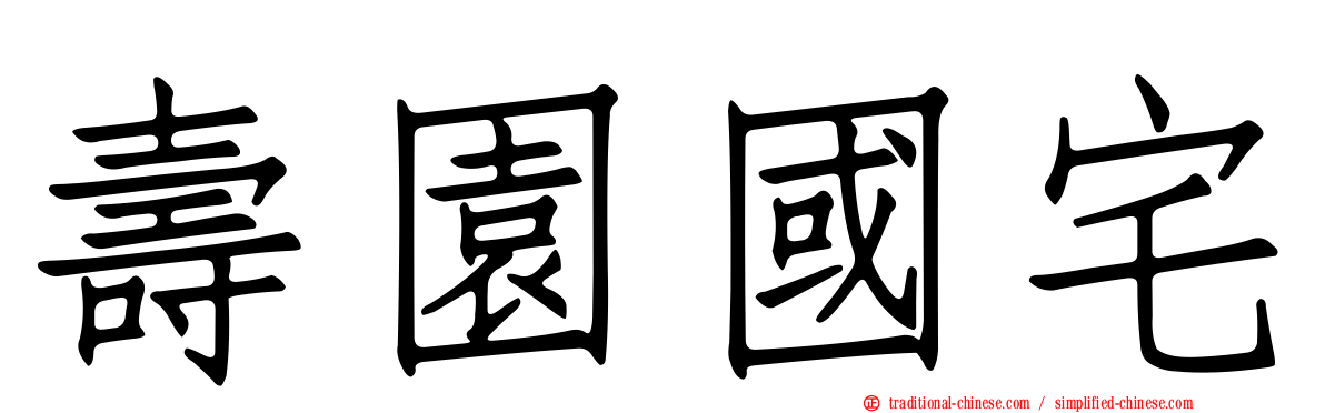 壽園國宅