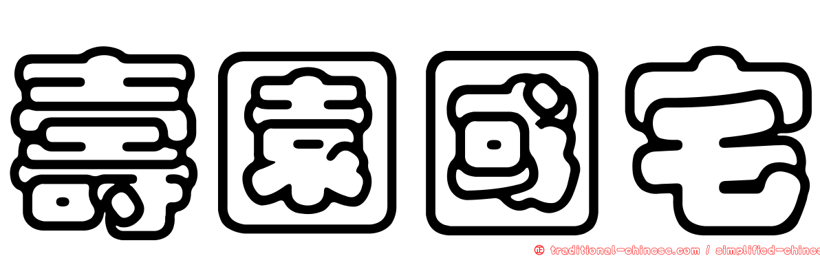 壽園國宅