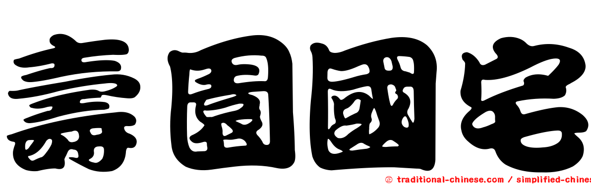 壽園國宅