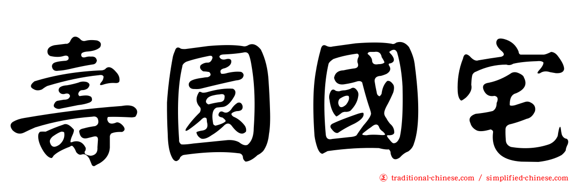 壽園國宅