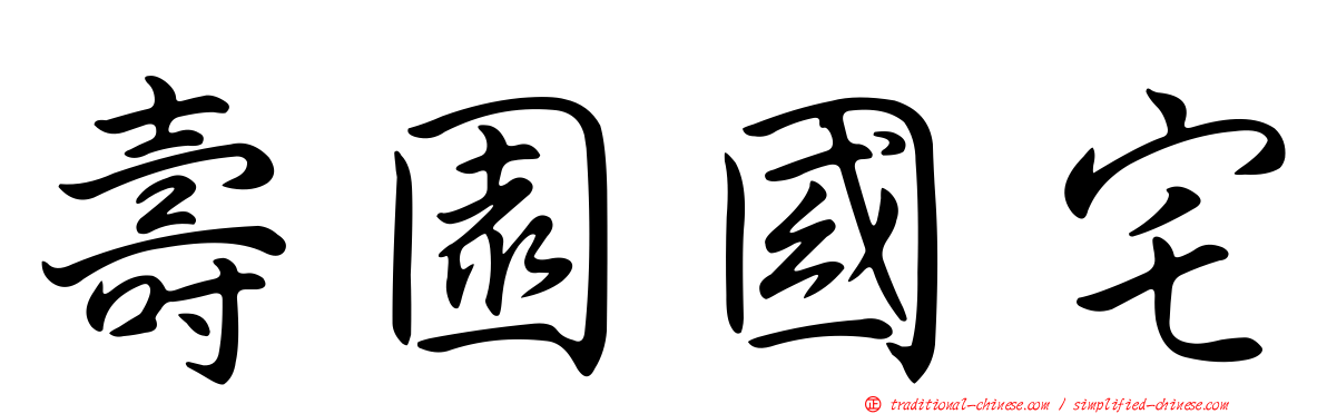壽園國宅