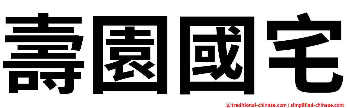 壽園國宅