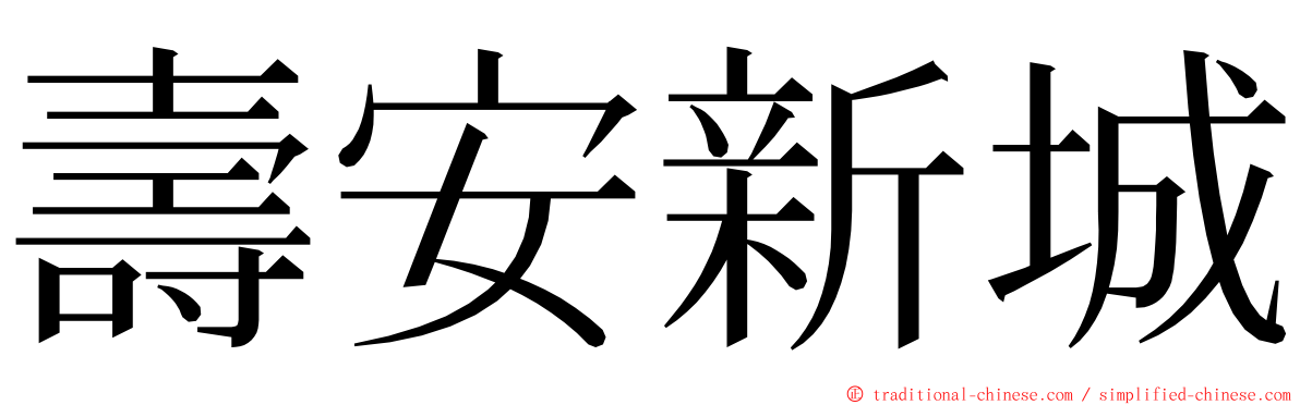 壽安新城 ming font
