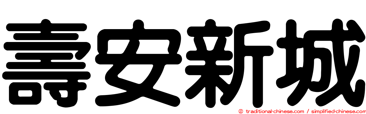 壽安新城