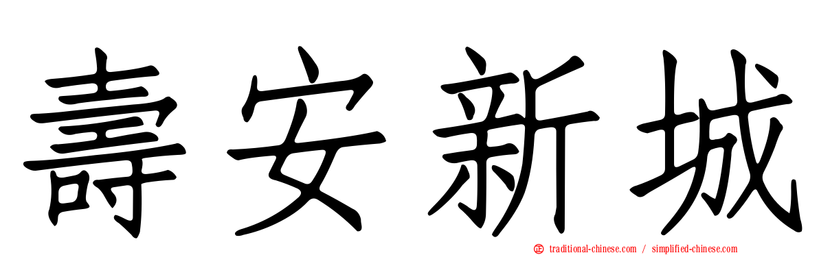 壽安新城