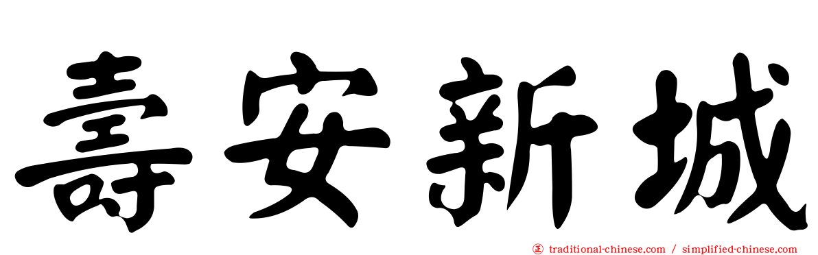 壽安新城