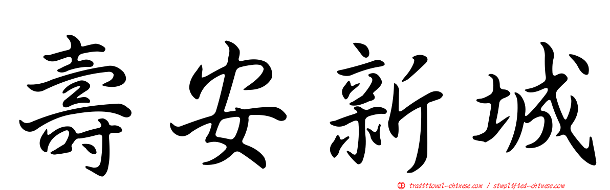 壽安新城