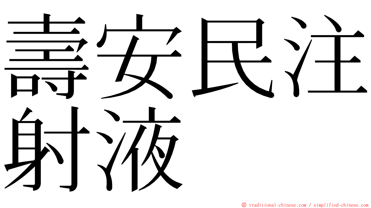 壽安民注射液 ming font