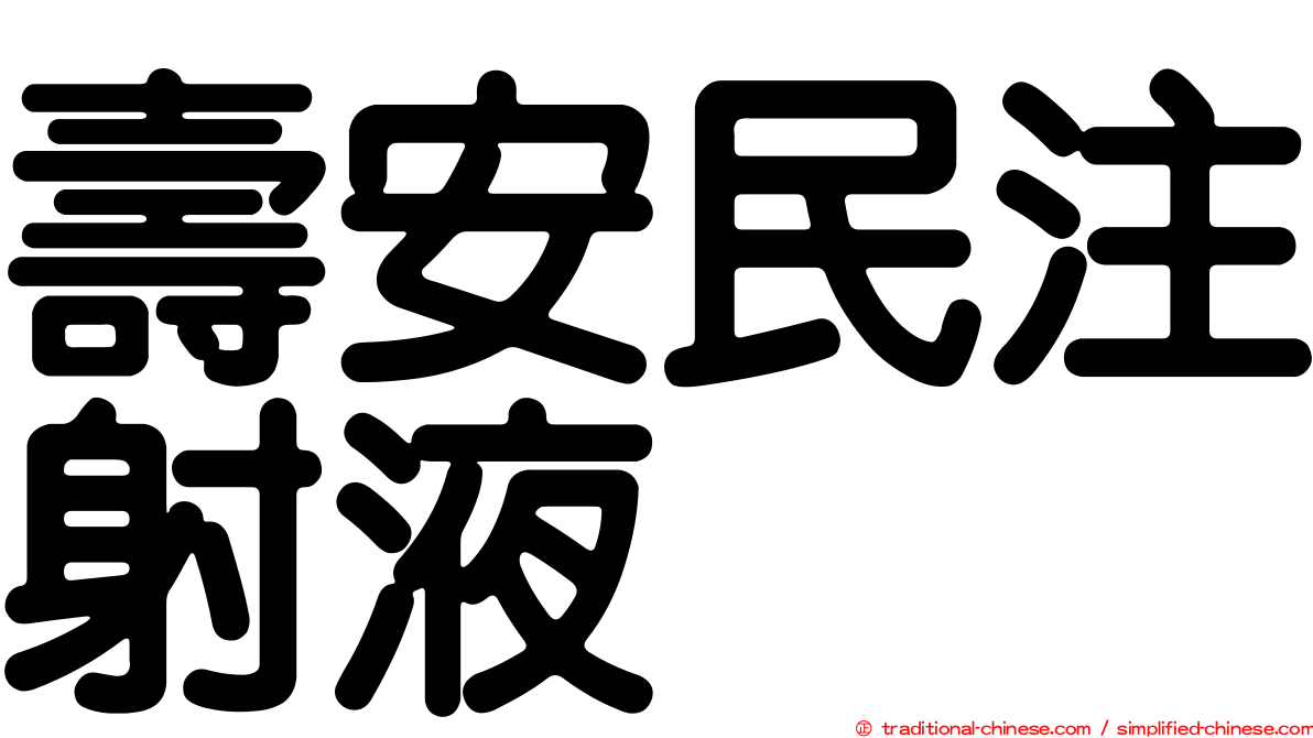 壽安民注射液
