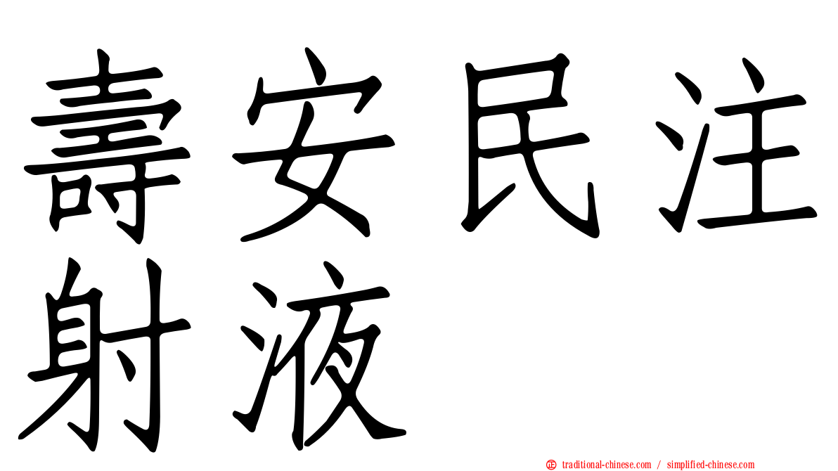 壽安民注射液