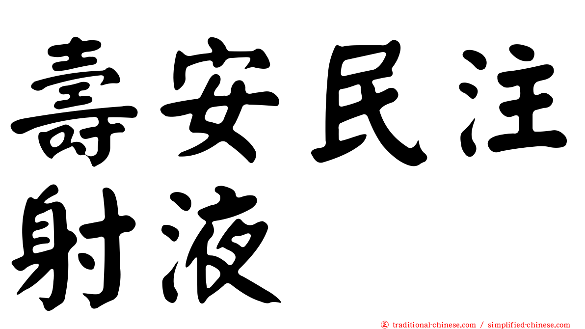 壽安民注射液