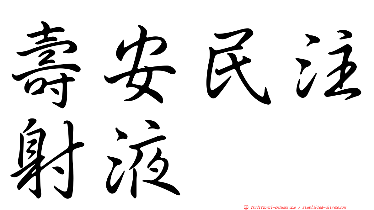 壽安民注射液